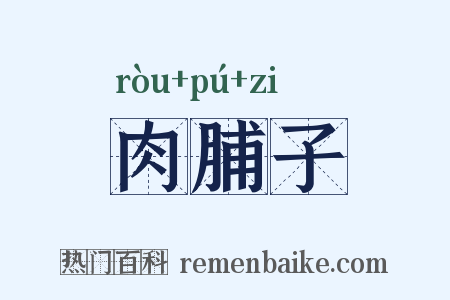 肉脯子是什么意思的图片